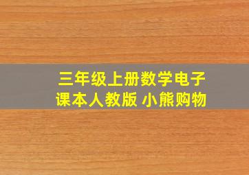 三年级上册数学电子课本人教版 小熊购物